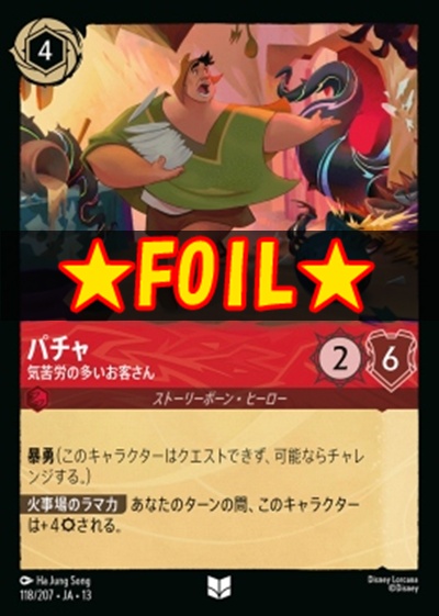 !★Foil★【U】 [118/207 JA-13] 《パチャ》気苦労の多いお客さん