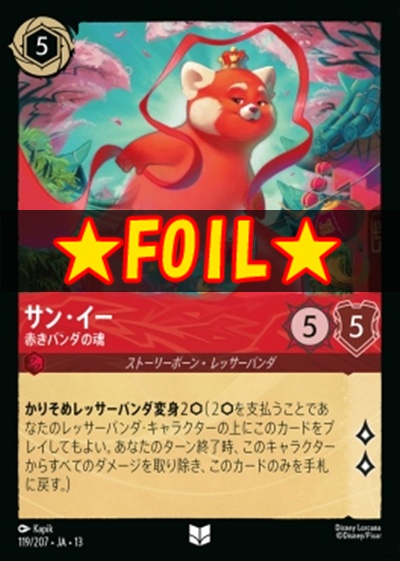 !★Foil★【U】 [119/207 JA-13] 《サン・イー》赤きパンダの魂