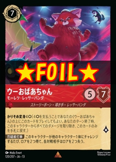 !★Foil★《R》 [120/207 JA-13] 《ウーおばあちゃん》モーレツ・レッサーパンダ