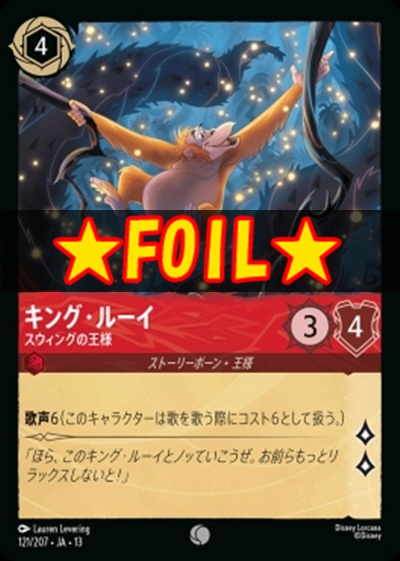 !★Foil★〔C〕 [121/207 JA-13] 《キング・ルーイ》スウィングの王様