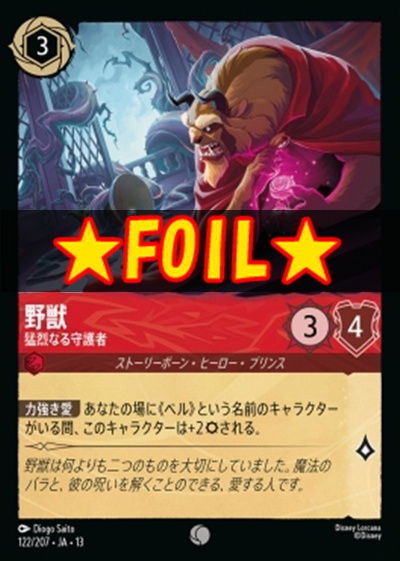 !★Foil★〔C〕 [122/207 JA-13] 《野獣》猛烈なる守護者