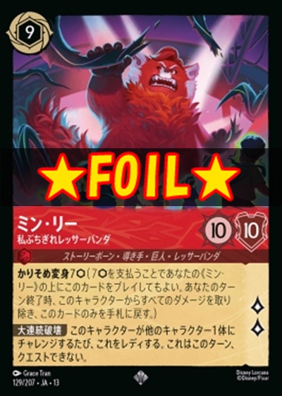 !★Foil★〈SR〉 [129/207 JA-13] 《ミン・リー》私ぶちぎれレッサーパンダ