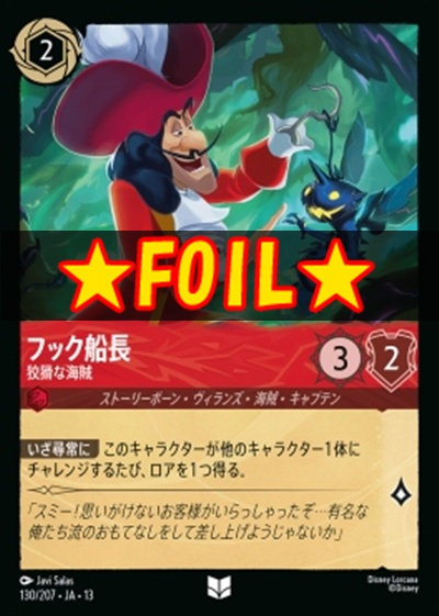 !★Foil★【U】 [130/207 JA-13] 《フック船長》狡猾な海賊
