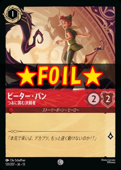 !★Foil★〔C〕 [131/207 JA-13] 《ピーター・パン》つるに挑む決闘者