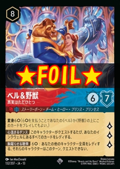 !★Foil★〈SR〉 [132/207 JA-13] 《ベル＆野獣》真実はただひとつ