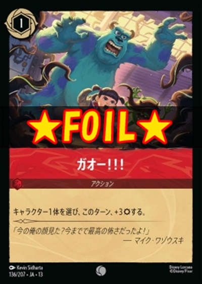 !★Foil★〔C〕 [136/207 JA-13] 《ガオー！！！》