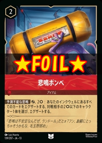 !★Foil★【U】 [139/207 JA-13] 《悲鳴ボンベ》