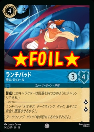 !★Foil★〔C〕 [143/207 JA-13] 《ランチパッド》空のパトロール
