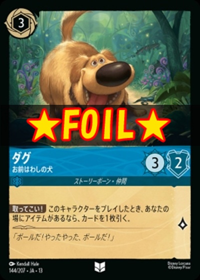 !★Foil★【U】 [144/207 JA-13] 《ダグ》お前はわしの犬