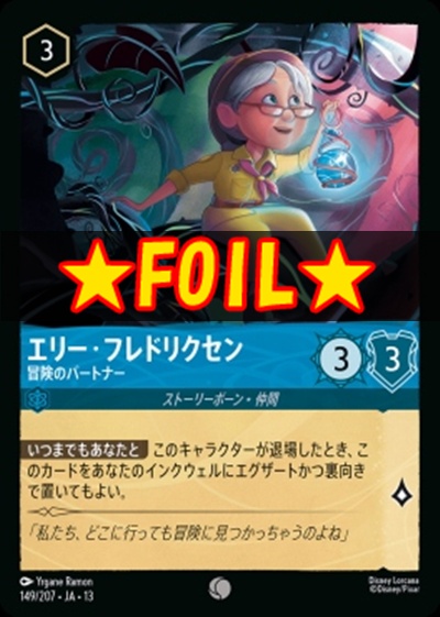 !★Foil★〔C〕 [149/207 JA-13] 《エリー･フレドリクセン》冒険のパートナー