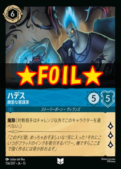 !★Foil★【U】 [156/207 JA-13] 《ハデス》緻密な策謀家