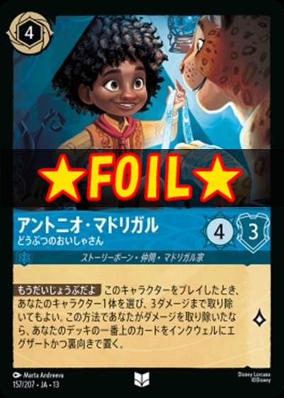 !★Foil★【U】 [157/207 JA-13] 《アントニオ・マドリガル》どうぶつのおいしゃさん