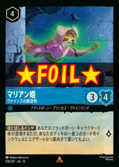 !★Foil★《R》 [158/207 JA-13] 《マリアン姫》ヴァインズの創造物