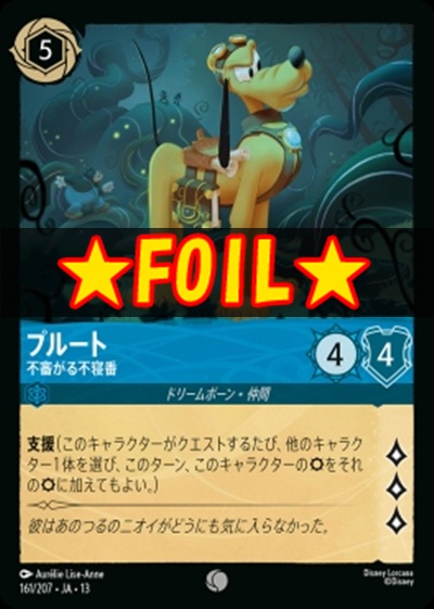 !★Foil★〔C〕 [161/207 JA-13] 《プルート》不審がる不寝番