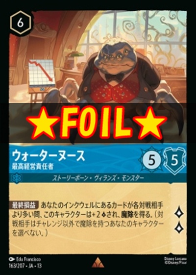 !★Foil★《R》 [163/207 JA-13] 《ウォーターヌース》最高経営責任者