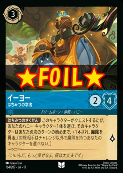 !★Foil★【U】 [164/207 JA-13] 《イーヨー》はちみつの学者