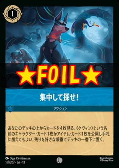 !★Foil★〔C〕 [167/207 JA-13] 《集中して探せ！》
