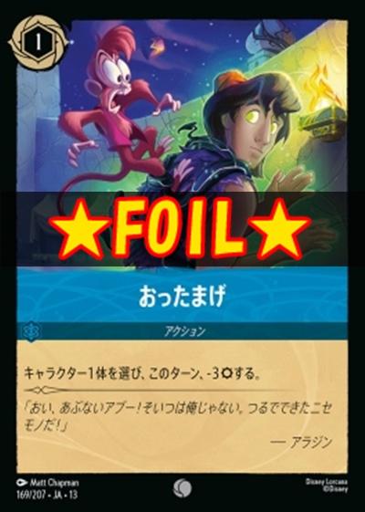 !★Foil★〔C〕 [169/207 JA-13] 《おったまげ》