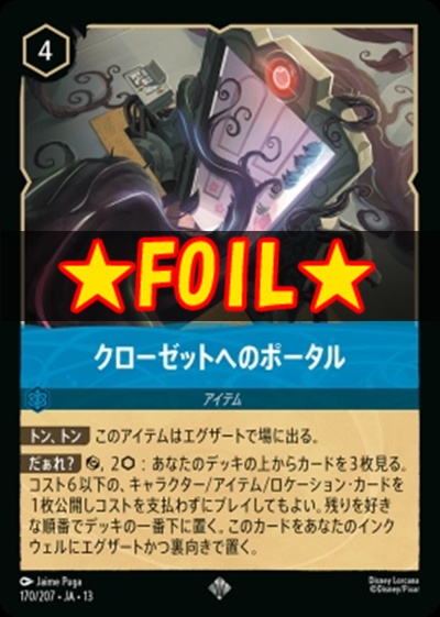 !★Foil★〈SR〉 [170/207 JA-13] 《クローゼットへのポータル》