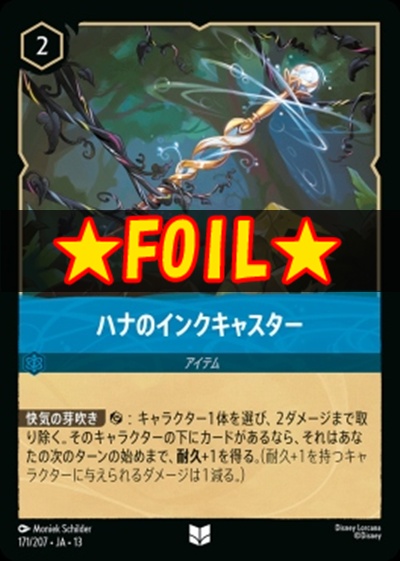!★Foil★【U】 [171/207 JA-13] 《ハナのインクキャスター》