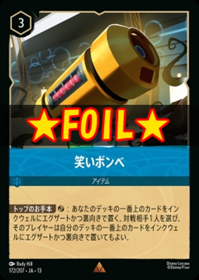 !★Foil★《R》 [172/207 JA-13] 《笑いボンベ》