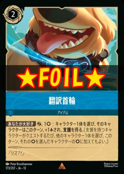 !★Foil★《R》 [173/207 JA-13] 《翻訳首輪》