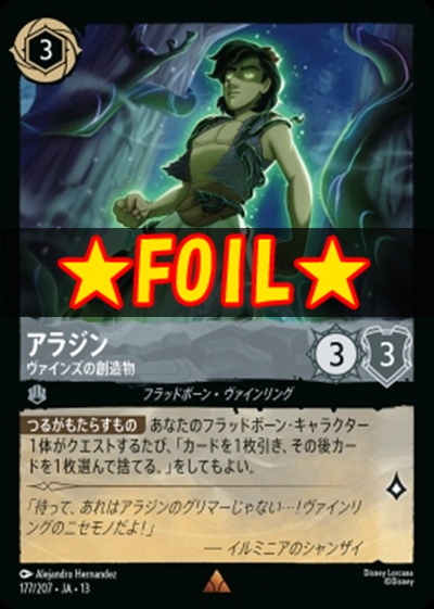 !★Foil★《R》 [177/207 JA-13] 《アラジン》ヴァインズの創造物