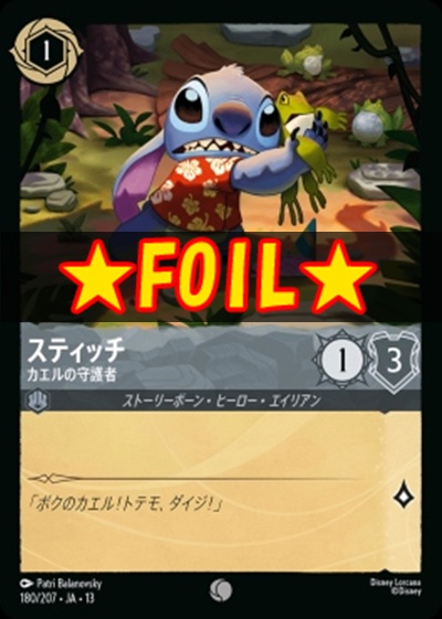 !★Foil★〔C〕 [180/207 JA-13] 《スティッチ》カエルの守護者