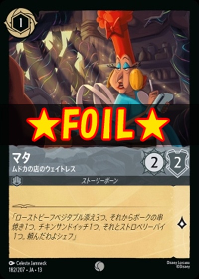 !★Foil★〔C〕 [182/207 JA-13] 《マタ》ムドカの店のウェイトレス