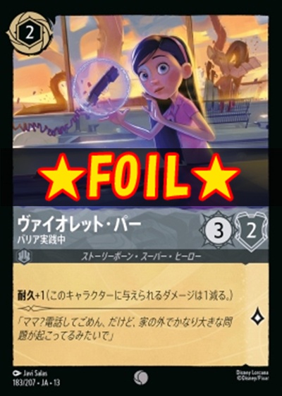 !★Foil★〔C〕 [183/207 JA-13] 《ヴァイオレット・パー》バリア実践中