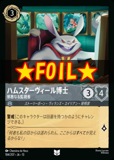 !★Foil★【U】 [184/207 JA-13] 《ハムスターヴィール博士》邪悪なる監視者