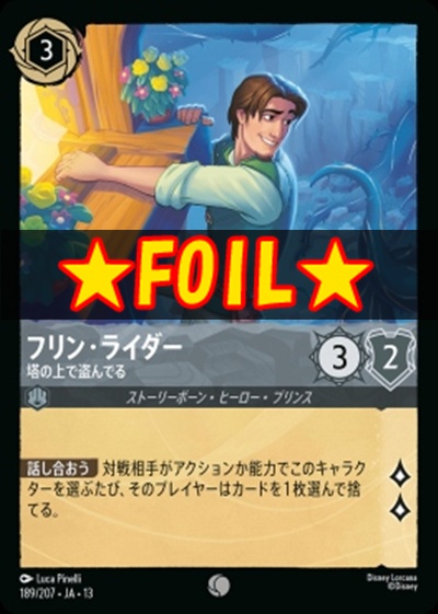 !★Foil★〔C〕 [189/207 JA-13] 《フリン・ライダー》塔の上で盗んでる