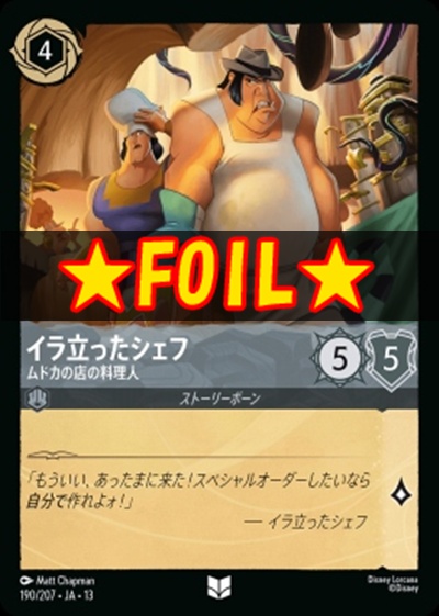 !★Foil★【U】 [190/207 JA-13] 《イラ立ったシェフ》ムドカの店の料理人