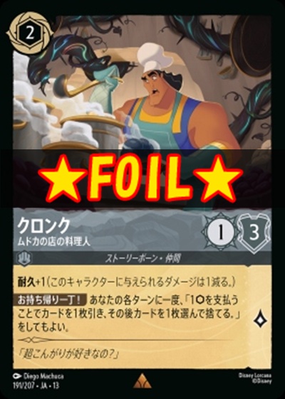 !★Foil★《R》 [191/207 JA-13] 《クロンク》ムドカの店の料理人