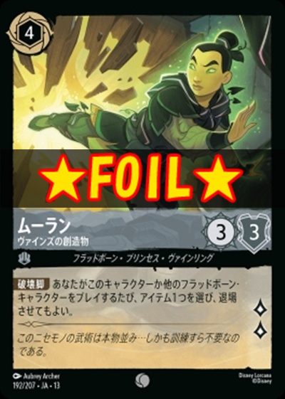 !★Foil★〔C〕 [192/207 JA-13] 《ムーラン》ヴァインズの創造物