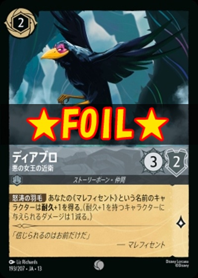 !★Foil★〔C〕 [193/207 JA-13] 《ディアブロ》悪の女王の近衛