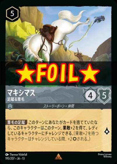 !★Foil★《R》 [195/207 JA-13] 《マキシマス》足蹴る葦毛
