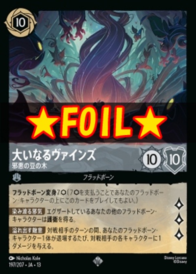 !★Foil★〈SR〉 [197/207 JA-13] 《大いなるヴァインズ》邪悪の豆の木