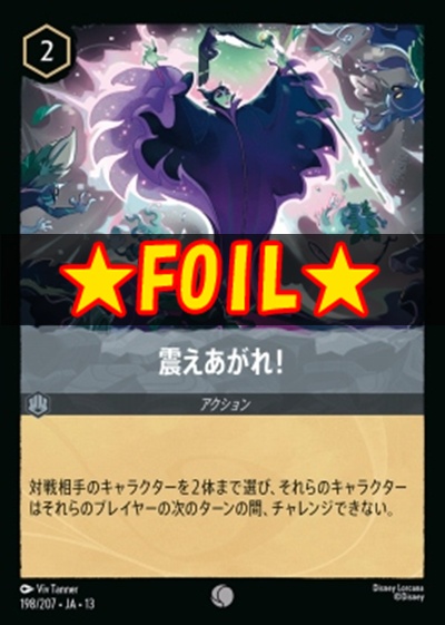 !★Foil★〔C〕 [198/207 JA-13] 《震えあがれ！》