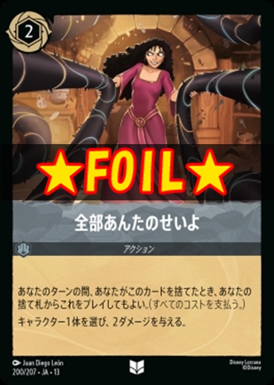 !★Foil★【U】 [200/207 JA-13] 《全部あんたのせいよ》