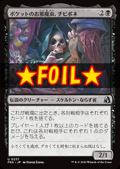 foil日《U》FRA0237ポケットのお邪魔虫、チビボネ(JPN)