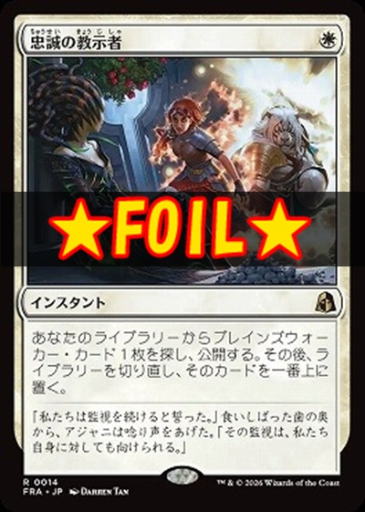 foil日〈R〉FRA0014忠誠の教示者(JPN)
