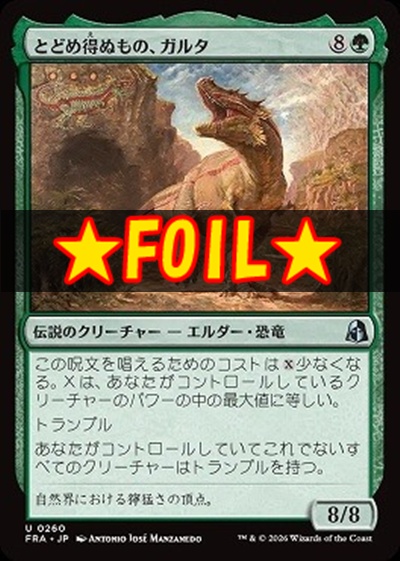 foil日《U》FRA0260とどめ得ぬもの、ガルタ(JPN)