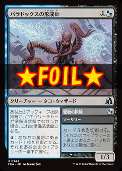 foil日《U》FRA0143パラドックスの形成師(JPN)