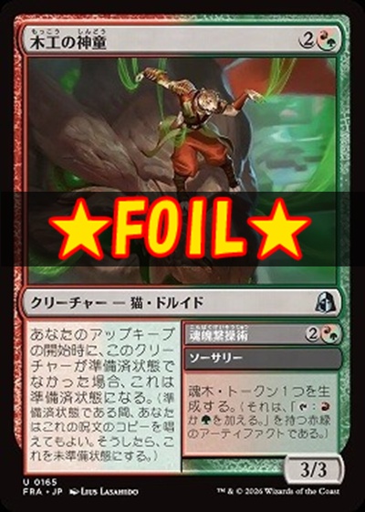 foil日《U》FRA0165木工の神童(JPN)
