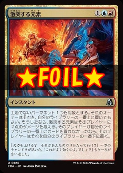 foil日《U》FRA0126激突する元素(JPN)