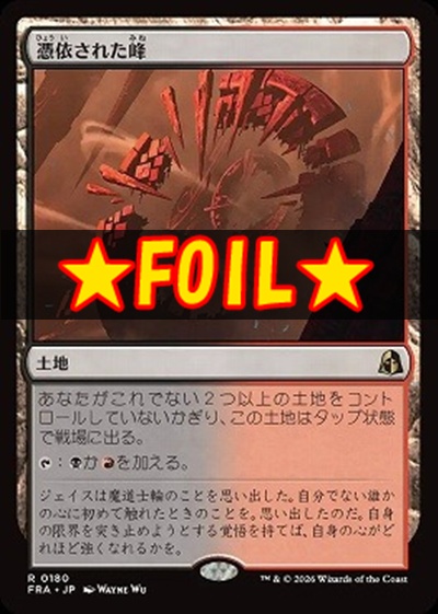 foil日〈R〉FRA0180憑依された峰(JPN)