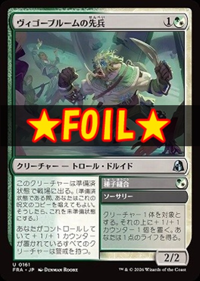 foil日《U》FRA0161ヴィゴーブルームの先兵(JPN)