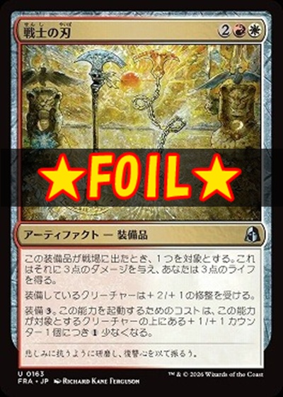 foil日《U》FRA0163戦士の刃(JPN)