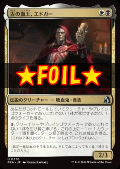 foil日《U》FRA0270古の血王、エドガー(JPN)